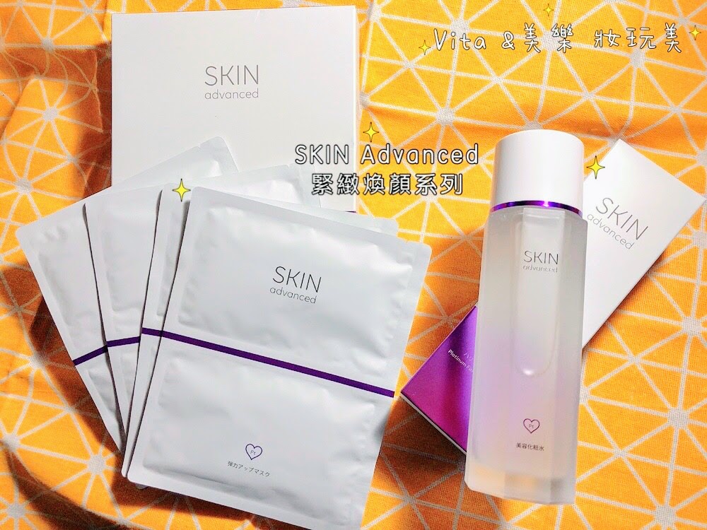 美妝]紫色系新登場~卓沿白金SKIN Advanced緊緻煥顏系列緊緻煥顏精華水